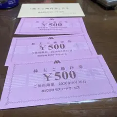 1500円分　モスバーガー　株主優待券