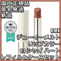 ケース付き RMK デューイーメルト リップカラー 03 シャイ ハートのサムネイル