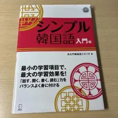 シンプル韓国語 入門編