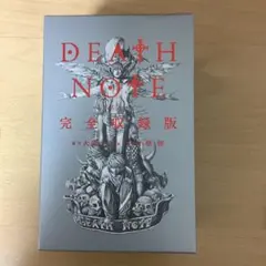 DEATH NOTE 完全収録版