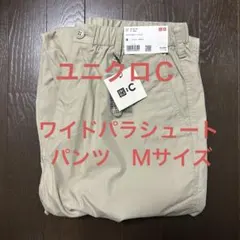 新品未使用　ユニクロＣ　ワイドパラシュートパンツ　Ｍサイズ