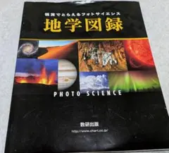 地学図録ー視覚でとらえるフォトサイエンスー