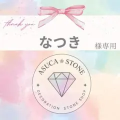 なつき様
