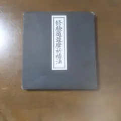 修験道護摩祈祷法」石村龍勝編 山城屋文政堂刊 平成3年刊(重版) 1帖