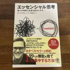エッセンシャル思考 最少の時間で成果を最大にする