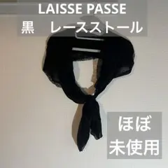 美品　LAISSE PASSE レッセパッセ　黒　レース　ストール　ショールのサムネイル