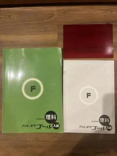 フォレスタゴール　理科　入試