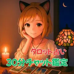 【30分チャット鑑定】タロット占い★質問し放題プラン☆彡
