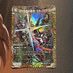 デュエマ ZEROの革命 ブラックアウト 金 シークレット - メルカリ
