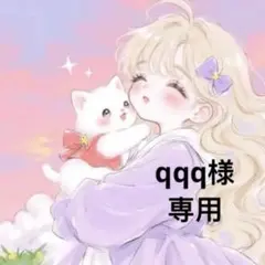 qqq様 リクエスト 6点 まとめ商品