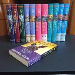 ハリー・ポッター全巻セット＋呪いの子　全12巻