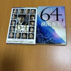 64(ロクヨン) 上下
