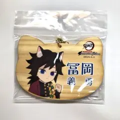 鬼滅の刃　ナンジャタウン　ねこ型絵馬　冨岡義勇