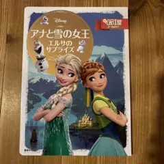 アナと雪の女王 エルサのサプライズ