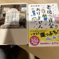 あなたの人生、片づけます　　老後の資金がありません　　垣谷美雨