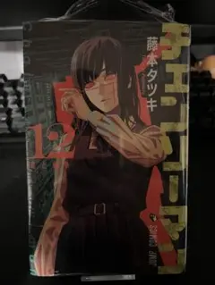 チェンソーマン12巻(藤本タツキ)