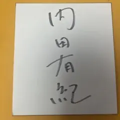 2026年最新】浜田省吾 直筆サインの人気アイテム - メルカリ