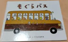 もぐらバス