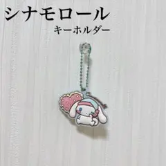 サンリオ グミ おまけ マスコット キーホルダー シナモロール