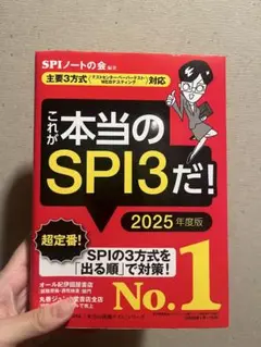 これが本当のSPI3だ！ 2025年度版