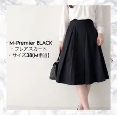 【美品】M-Premier BLACK タックフレアスカート 黒 38のサムネイル