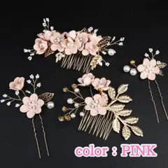和装 花飾り ヘアアクセサリー ブライダル 髪飾り4点セット ピンク