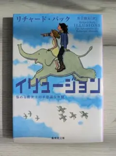【希少本】イリュージョン : 悩める救世主の不思議な体験