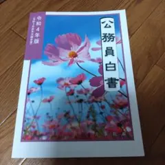 公務員白書令和4年版
