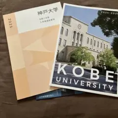神戸大学 入試関連資料セット 2024-2025