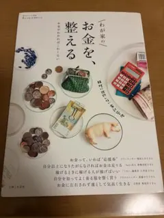 わが家のお金を、整える