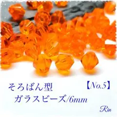 【100個】そろばん型ガラスビーズ/6mm【No.5】