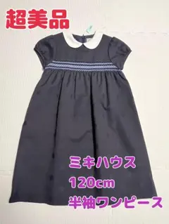 ミキハウス 120cm 半袖ワンピース