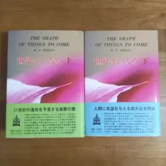世界はこうなる 上下巻