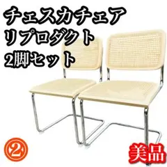極美品 チェスカチェア ラタン素材 マルセル・ブロイヤー 名作 リ