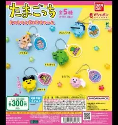 たまごっち ドットフィギュアチャーム コンプセット