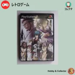 PS2 ゲーム 薄桜鬼 黎明録 SLPM-55273 ( #2045 )