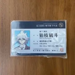 2026年最新】学生証 狛枝凪斗の人気アイテム - メルカリ