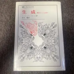 生成 「概念をこえる試み」ミシェル・セール