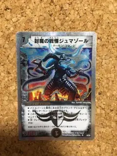 デュエルマスターズ 封魔の戦慄ジュマゾール 封魔の戦慄ジュマゾール(DM21 S3/S5) | デュエル・マスターズ