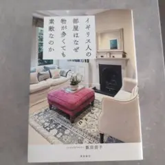 イギリス人の部屋はなぜ物が多くても素敵なのか