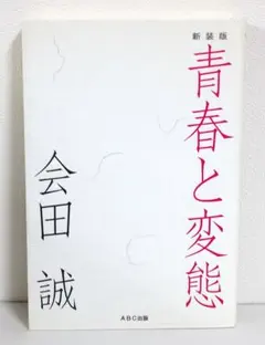 会田誠 3冊セット　画像追加 2025年最新】会田 誠の人気アイテム - メルカリ