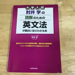 大学入試 肘井学の読解のための英文法が面白いほどわかる本