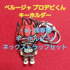 ペルージャ　BLOCK DEVILS　キーホルダーF