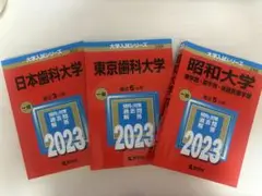 日本歯科大学・東京歯科大学・昭和大学 2023年過去問