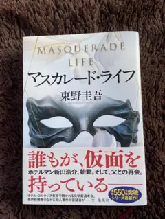 マスカレード・ライフ