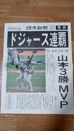 ドジャース連覇　号外 　ワールドシリーズ