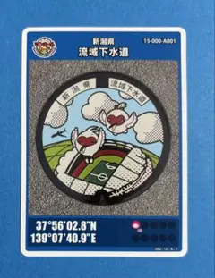 マンホールカード 新潟県流域下水道 006