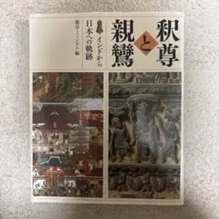 釈尊と親鸞 熊谷シニアス編