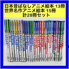 日本昔ばなしアニメ絵本16巻 世界名作アニメ絵本20巻 計36冊 まとめ
