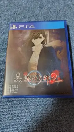 PS4 真流行り神2